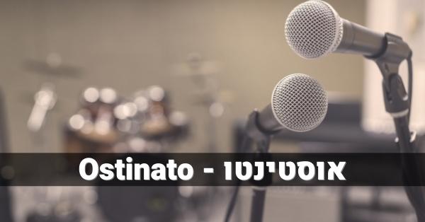 אוסטינטו - Ostinato
