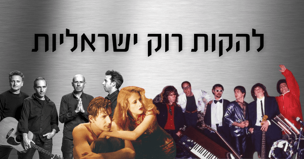להקות רוק ישראליות